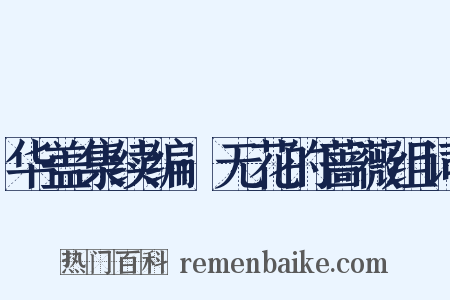 华盖集续编·无花的蔷薇组词是什么意思的图片